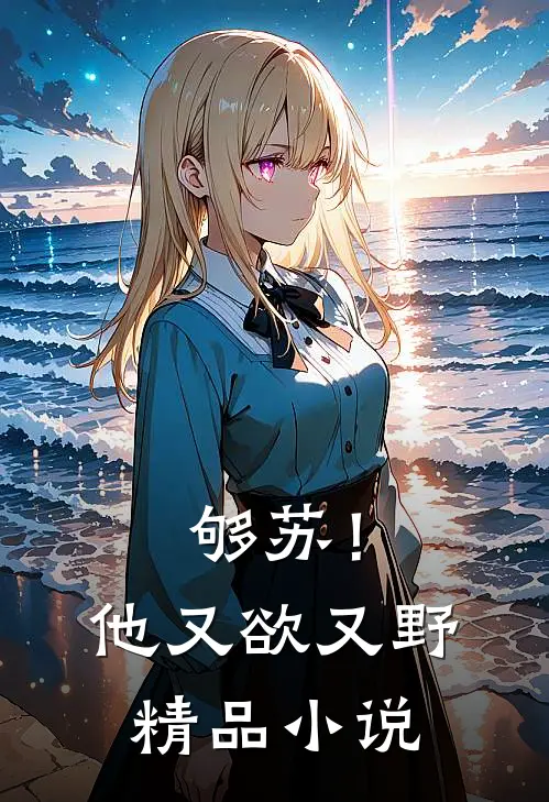 够苏！他又欲又野精品小说