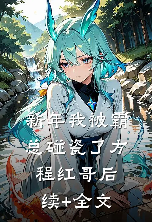 新年我被霸总碰瓷了方程红哥后续+全文
