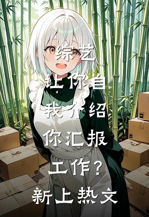 综艺：让你自我介绍，你汇报工作？新上热文