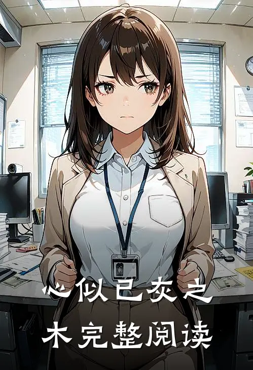 心似已灰之木完整阅读
