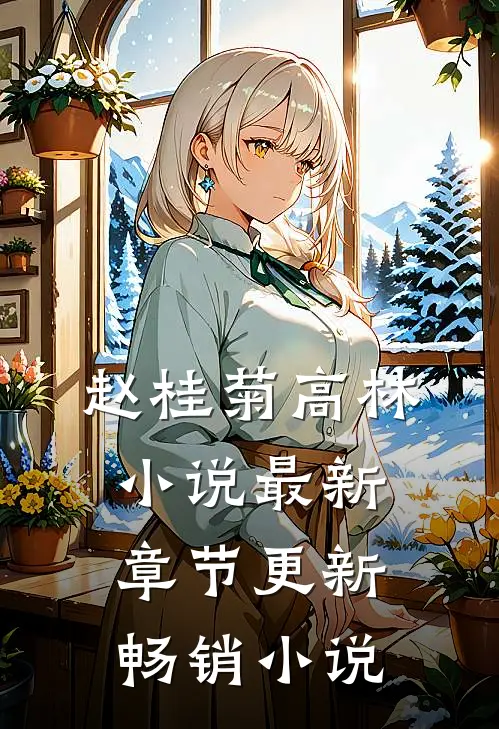 赵桂菊高林小说最新章节更新畅销小说