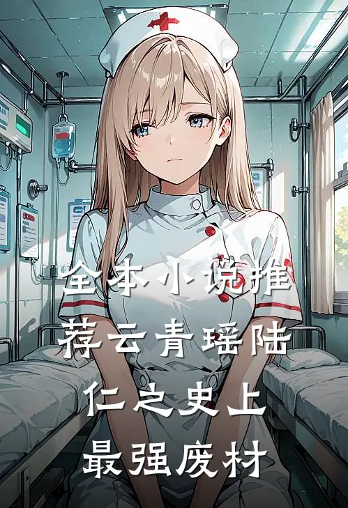 全本小说推荐云青瑶陆仁之史上最强废材
