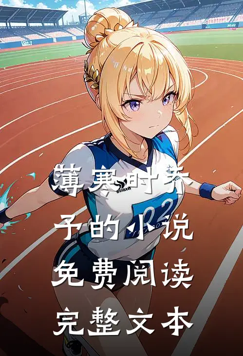 薄寒时乔予的小说免费阅读完整文本