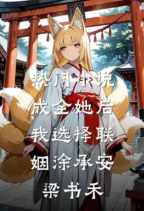 热门小说成全她后，我选择联姻涂承安梁书禾
