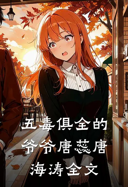 五毒俱全的爷爷唐蕊唐海涛全文