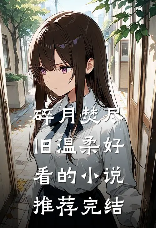 碎月焚尽旧温柔好看的小说推荐完结