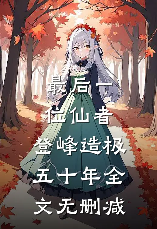 最后一位仙者，登峰造极五十年全文无删减