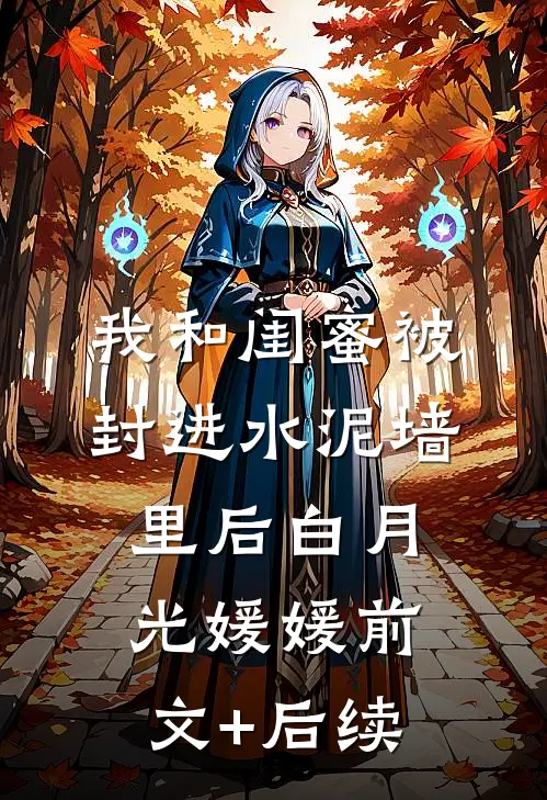 我和闺蜜被封进水泥墙里后白月光媛媛前文+后续
