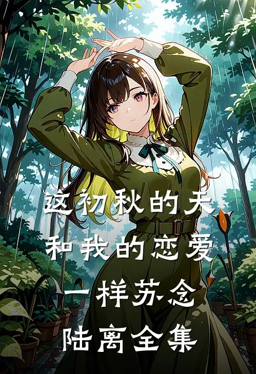 这初秋的天和我的恋爱一样苏念陆离 全集