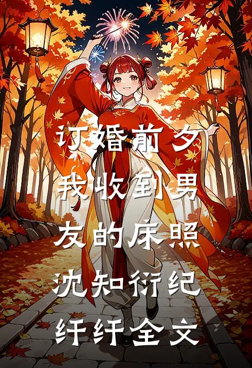 订婚前夕，我收到男友的床照沈知衍纪纤纤全文