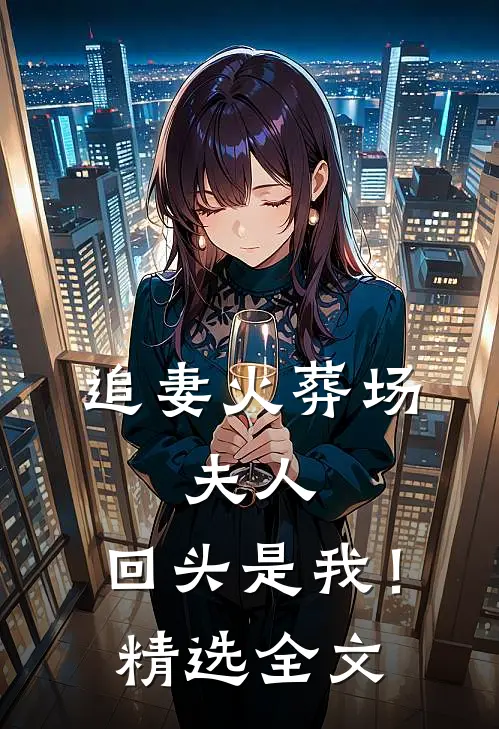 追妻火葬场：夫人，回头是我！精选全文