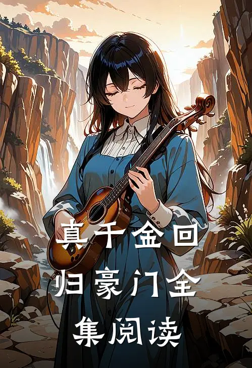 真千金回归豪门全集阅读