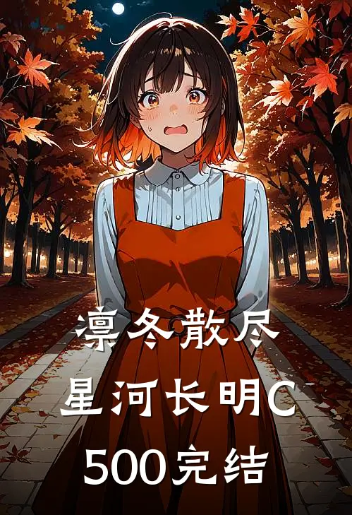 凛冬散尽，星河长明C500完结