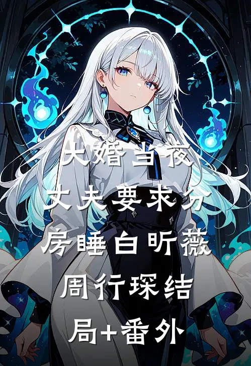 大婚当夜，丈夫要求分房睡白昕薇周行琛结局+番外
