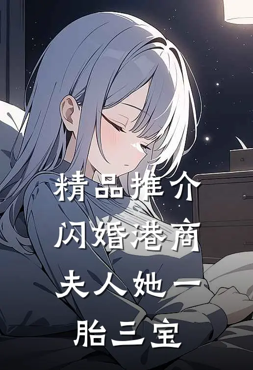 精品推介闪婚港商：夫人她一胎三宝