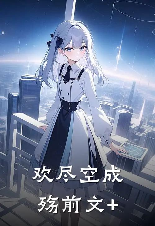 欢尽空成殇前文+