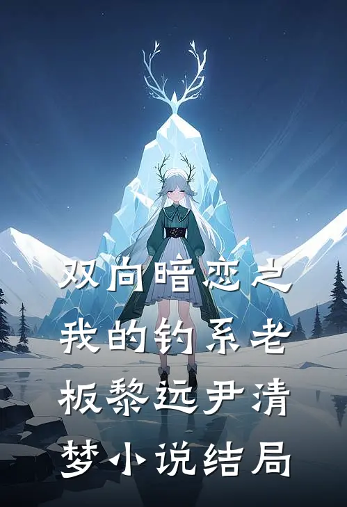 双向暗恋之我的钓系老板黎远尹清梦小说结局