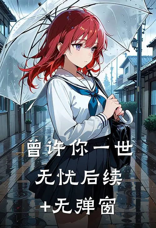 曾许你一世无忧后续+无弹窗