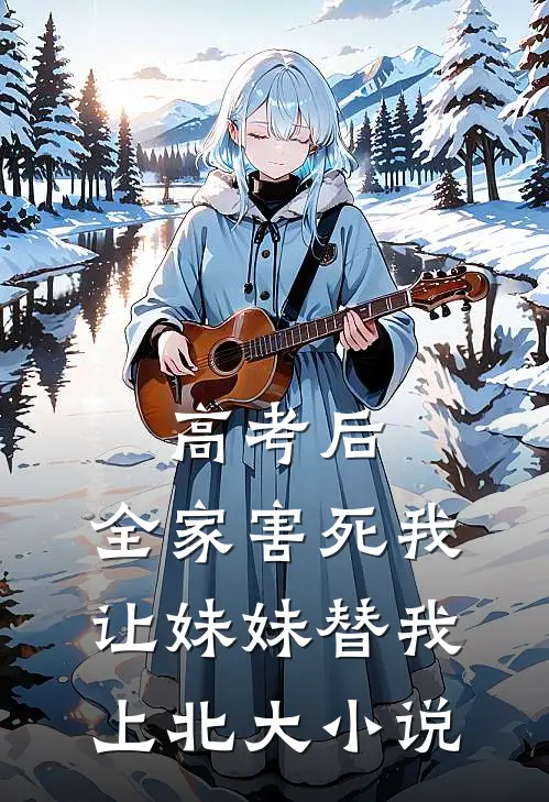 高考后，全家害死我让妹妹替我上北大小说