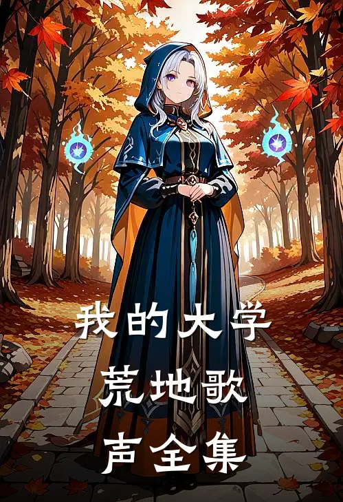 我的大学：荒地歌声 全集