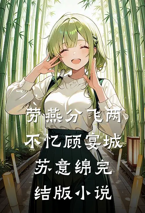 劳燕分飞两不忆顾宴城苏意绵完结版小说