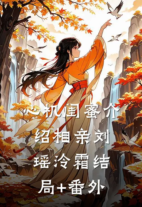 心机闺蜜介绍相亲刘瑶泠霜结局+番外