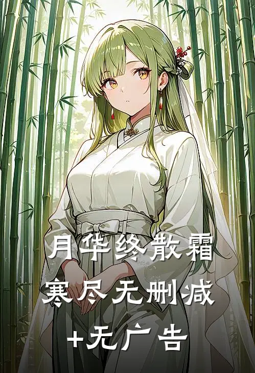 月华终散霜寒尽无删减+无广告