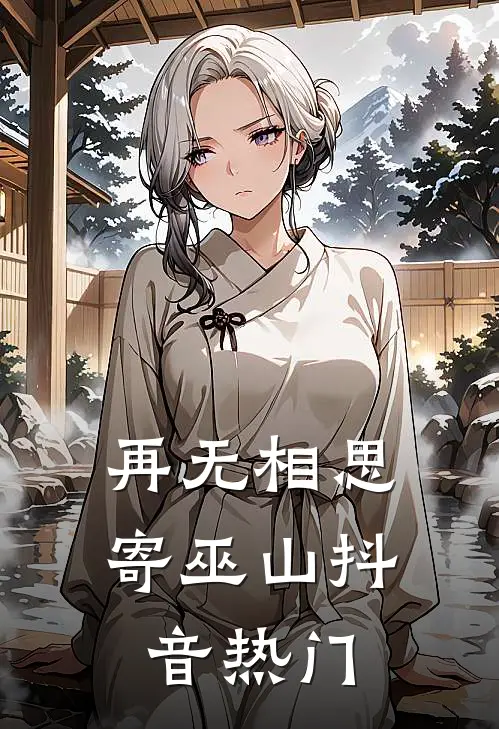 再无相思寄巫山抖音热门