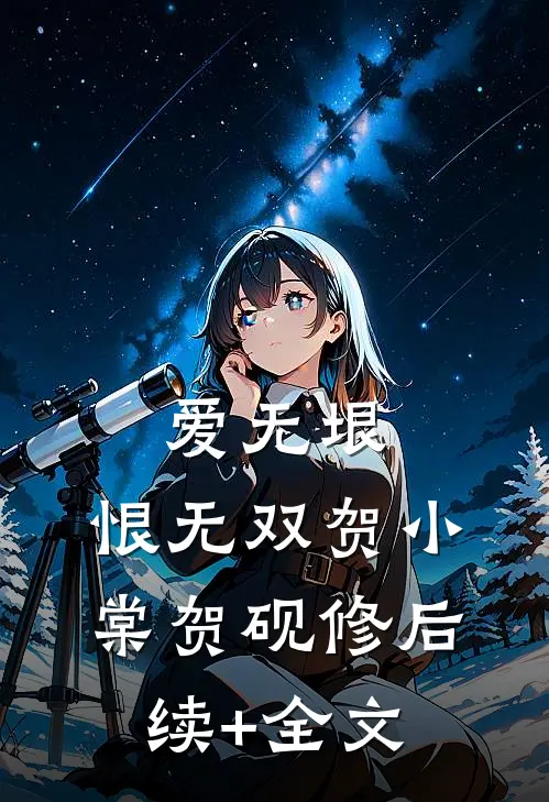 爱无垠，恨无双贺小棠贺砚修后续+全文