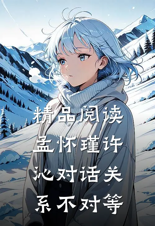 精品阅读孟怀瑾许沁对话关系不对等