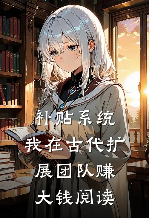 补贴系统：我在古代扩展团队赚大钱阅读