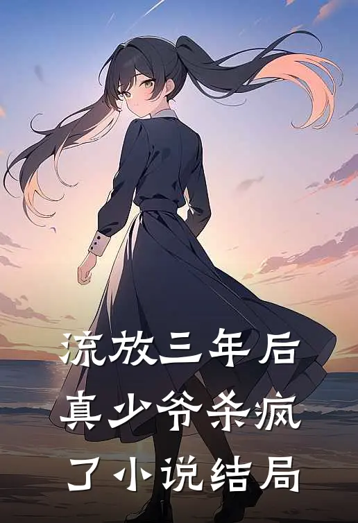 流放三年后，真少爷杀疯了小说结局