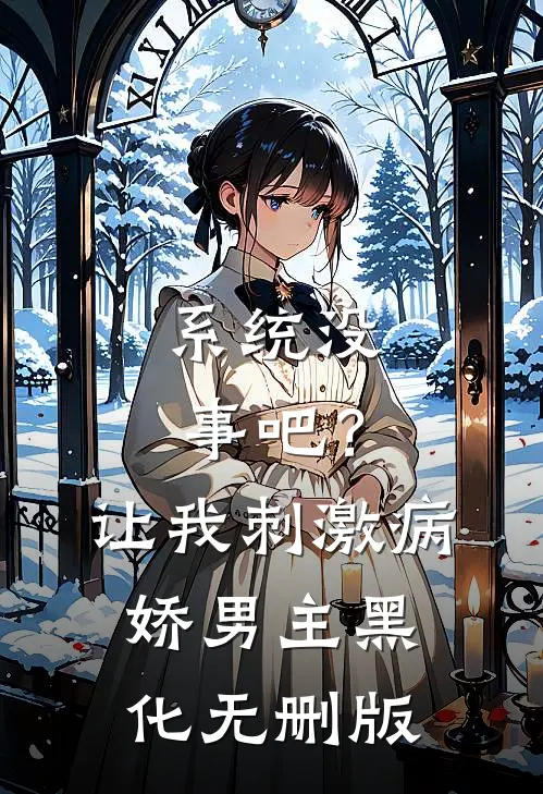 系统没事吧？让我刺激病娇男主黑化无删版