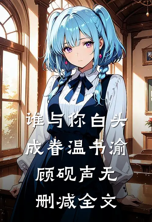 谁与你白头成眷温书渝顾砚声无删减全文