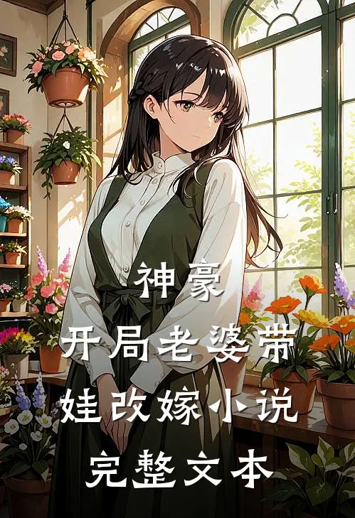 神豪:开局老婆带娃改嫁小说完整文本