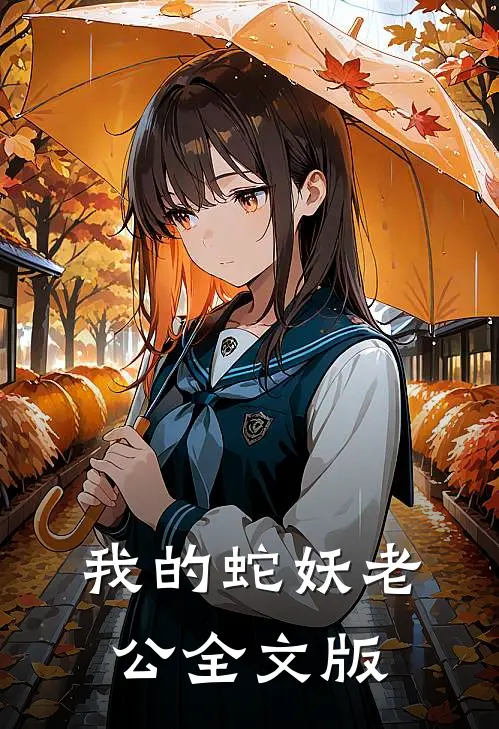 我的蛇妖老公全文版