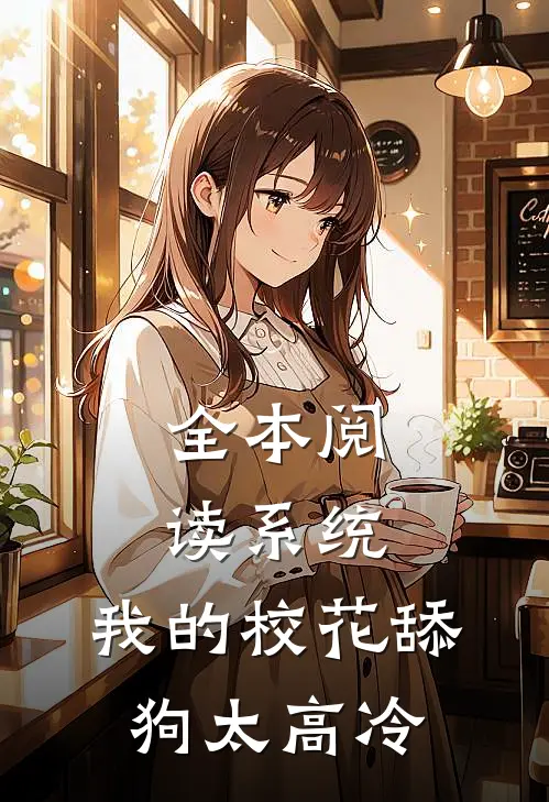 全本阅读系统：我的校花舔狗太高冷