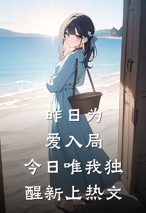 昨日为爱入局，今日唯我独醒新上热文