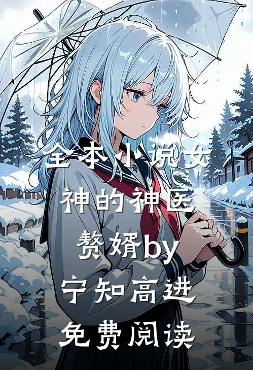 全本小说女神的神医赘婿by宁知高进免费阅读