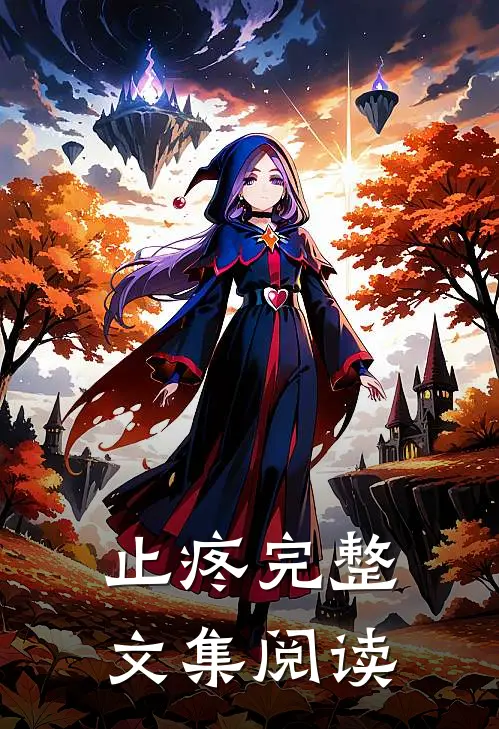 止疼完整文集阅读