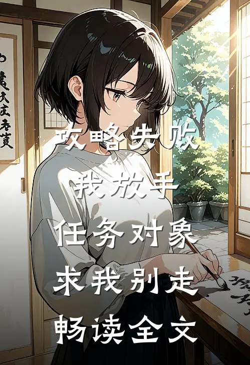 攻略失败我放手，任务对象求我别走畅读全文