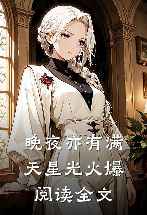 晚夜亦有满天星光火爆阅读全文