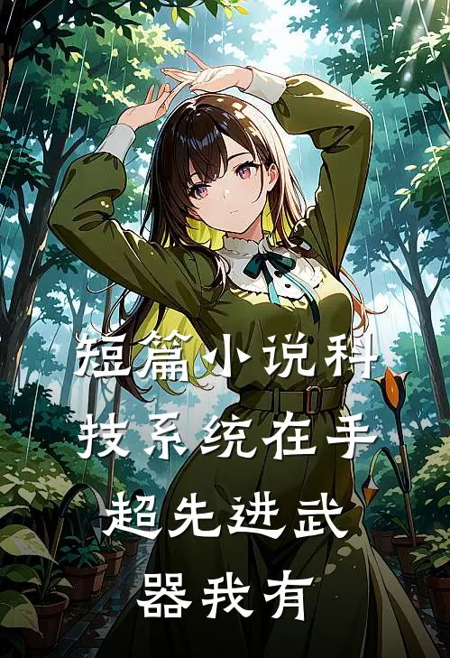 短篇小说科技系统在手，超先进武器我有