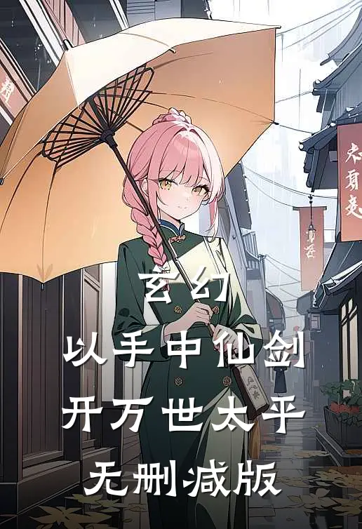 玄幻：以手中仙剑，开万世太平无删减版