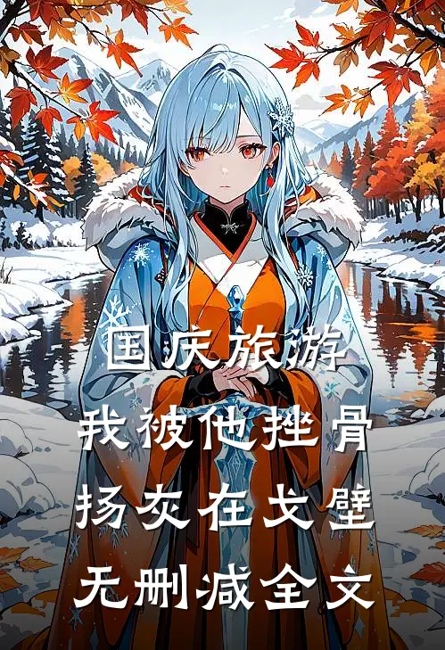 国庆旅游，我被他挫骨扬灰在戈壁无删减全文