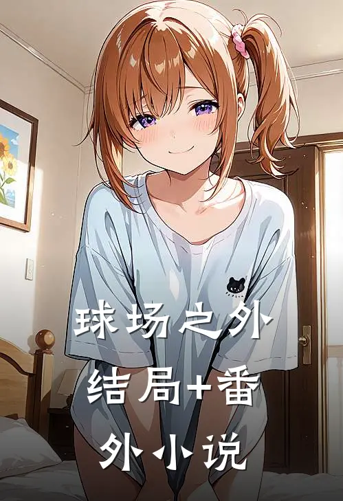 球场之外结局+番外小说