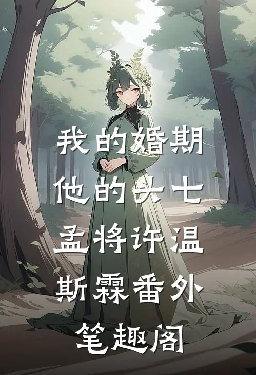 我的婚期，他的头七：孟将许温斯霖番外笔趣阁