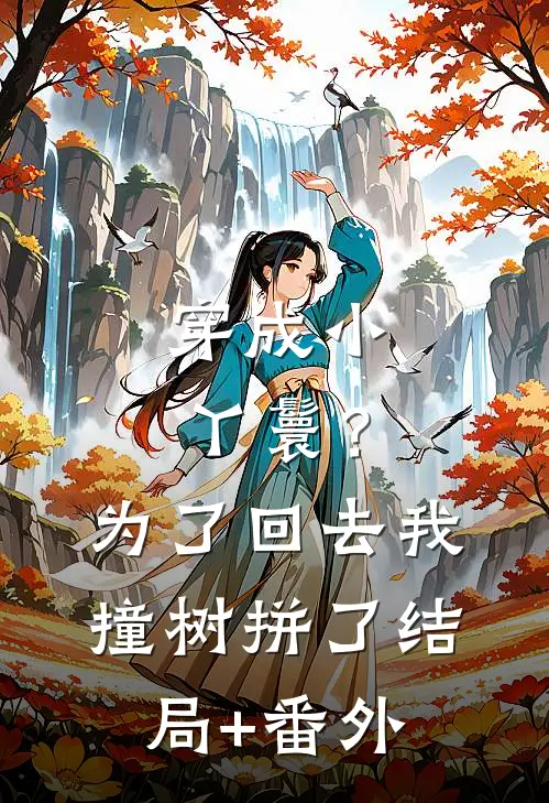 穿成小丫鬟？为了回去我撞树拼了结局+番外