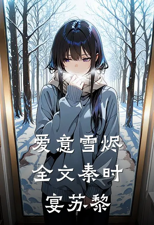 爱意雪烬全文秦时宴苏黎