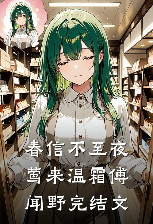 春信不至夜莺来温霜傅闻野完结文